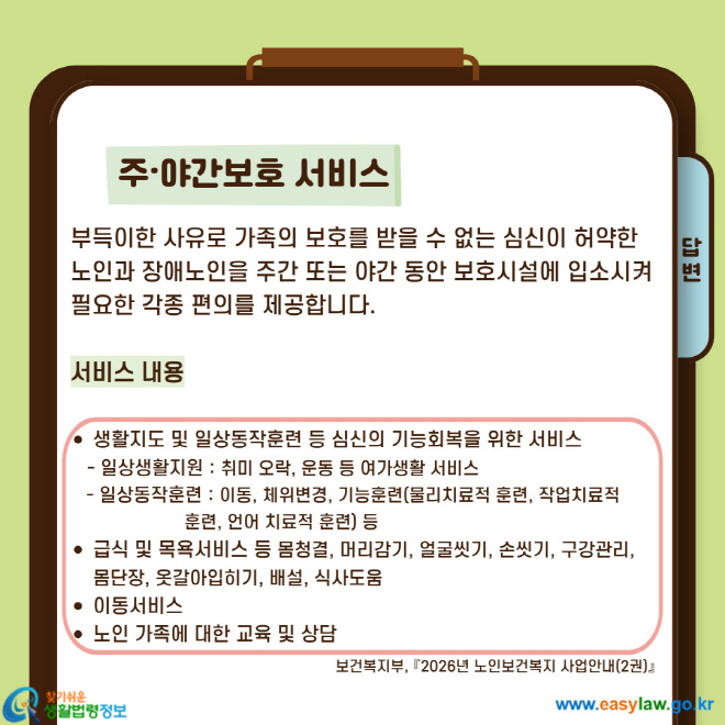 부득이한 사유로 가족의 보호를 받을 수 없는 심신이 허약한 노인과 장애노인을 주간 또는 야간 동안 보호시설에 입소시켜 필요한 각종 편의를 제공합니다. 서비스 내용 ·생활지도 및 일상동작훈련 등 심신의 기능회복을 위한 서비스 -일상생활지원: 취미 오락, 운동 등 여가생활 서비스 -일상동작훈련: 이동, 체위변경, 기능훈련(물리치료적 훈련, 작업치료적 훈련, 언어 치료적 훈련)등 ·급식 및 목욕서비스 등 몸청결, 머리감기, 얼굴씻기, 손씻기, 구강관리, 몸단장, 옷갈아입히기, 배설, 식사도움 ·이동서비스 ·노인 가족에 대한 교육 및 상담