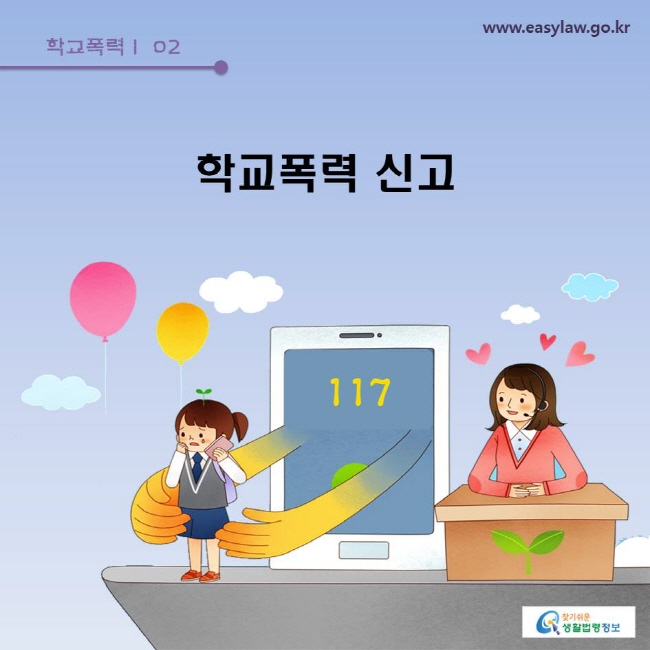 학교폭력 | 02 학교폭력 신고 www.easylaw.go.kr 찾기쉬운 생활법령정보 로고