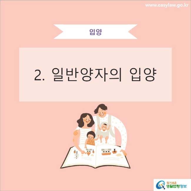 입양
2.일반양자의 입양
www.easylaw.go.kr 찾기쉬운 생활법령정보 로고
