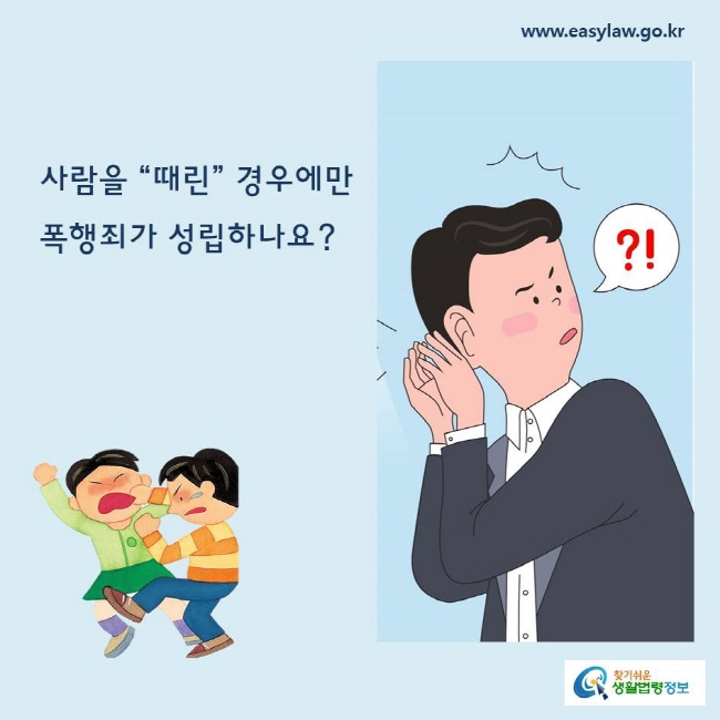 사람을 “때린” 경우에만폭행죄가 성립하나요?