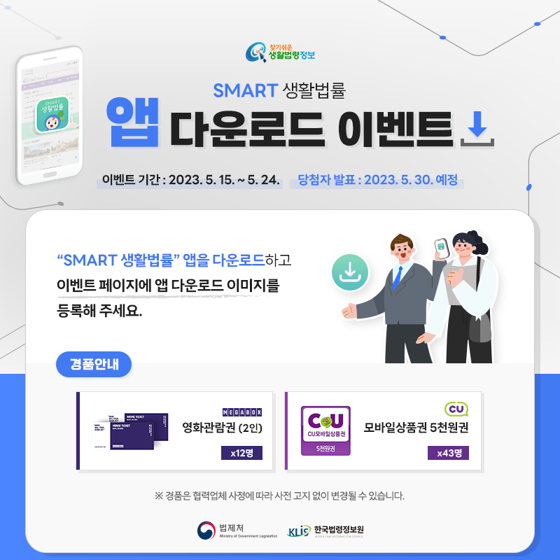 찾기 쉬운 생활법령정보 SMART 생활법률 모바일 앱 다운로드 이벤트 이벤트 기간: 2023. 5. 15.~5.24. 당첨자 발표: 2023. 5. 30.예정 찾기 쉬운 생활법령정보 SMART 생활법률 모바일 앱 다운로드 이벤트 이벤트 기간: 2023. 5. 15.~5.24. 당첨자 발표: 2023. 5. 30.예정