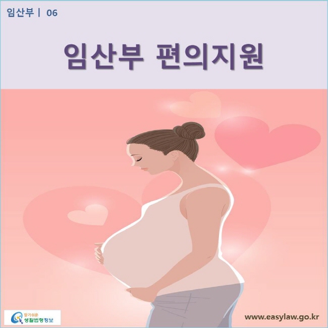 임산부 편의지원 www.easylaw.go.kr 찾기쉬운 생활법령정보 로고
