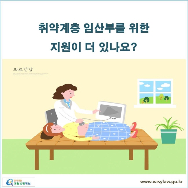 취약계층 임산부를 위한 지원이 더 있나요? 
