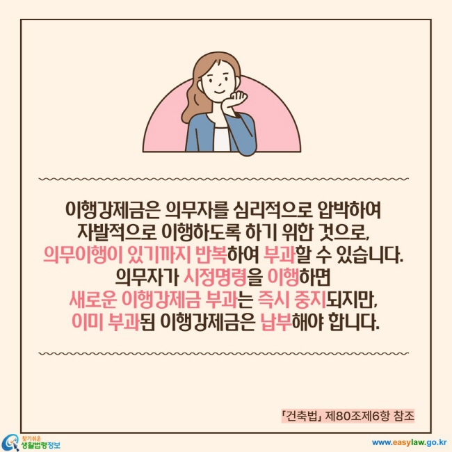 이행강제금은 의무자를 심리적으로 압박하여  자발적으로 이행하도록 하기 위한 것으로,  의무이행이 있기까지 반복하여 부과할 수 있습니다.  의무자가 시정명령을 이행하면  새로운 이행강제금 부과는 즉시 중지되지만,  이미 부과된 이행강제금은 납부해야 합니다.