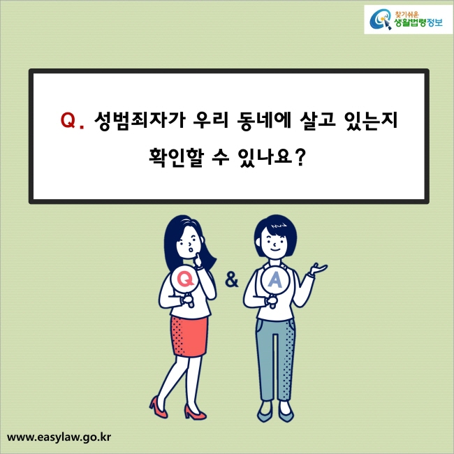 Q. 성범죄자가 우리 동네에 살고 있는지 확인할 수 있나요?