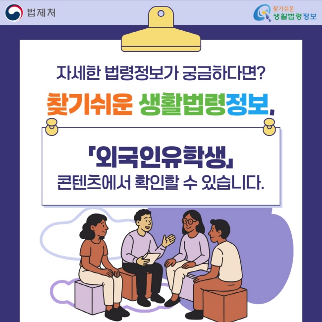 자세한 법령정보가 궁금하다면? 찾기쉬운 생활법령정보, 「외국인유학생」 콘텐츠에서 확인할 수 있습니다.