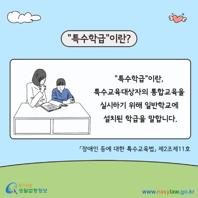 "특수학급"이란? "특수학급"이란,&nbsp; 특수교육대상자의 통합교육을&nbsp; 실시하기 위해 일반학교에&nbsp; 설치된 학급을 말합니다. 「장애인 등에 대한 특수교육법」 제2조제11호
