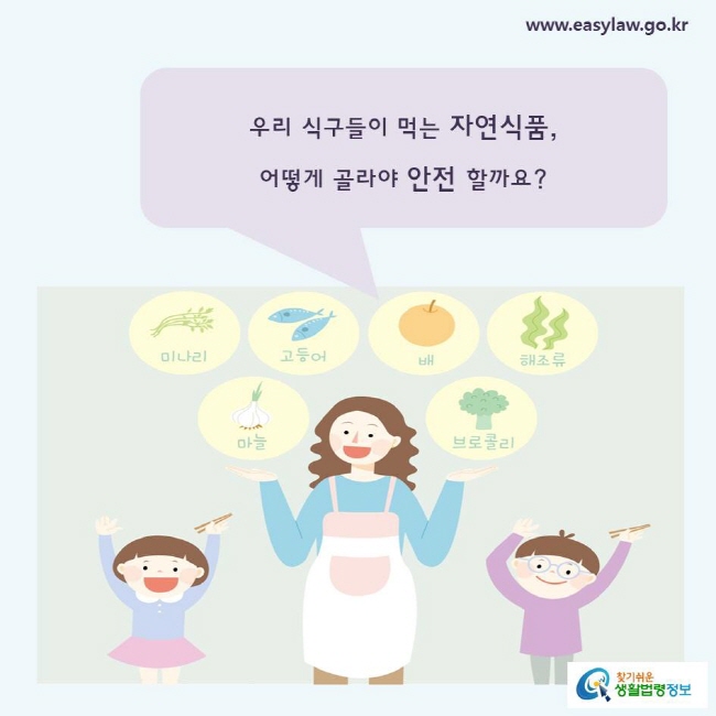 우리 식구들이 먹는 자연식품, 어떻게 골라야 안전 할까요?
