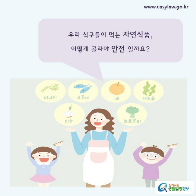 우리 식구들이 먹는 자연식품, 어떻게 골라야 안전 할까요?
