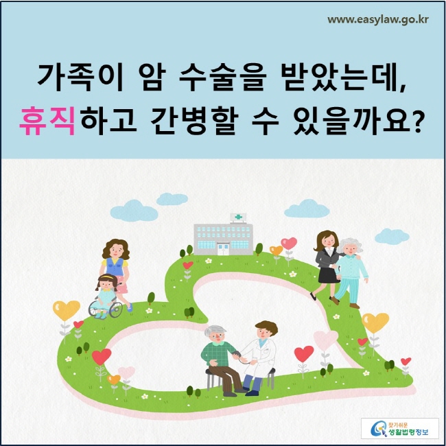 가족이 암 수술을 받았는데, 휴직하고 간병할 수 있을까요?
