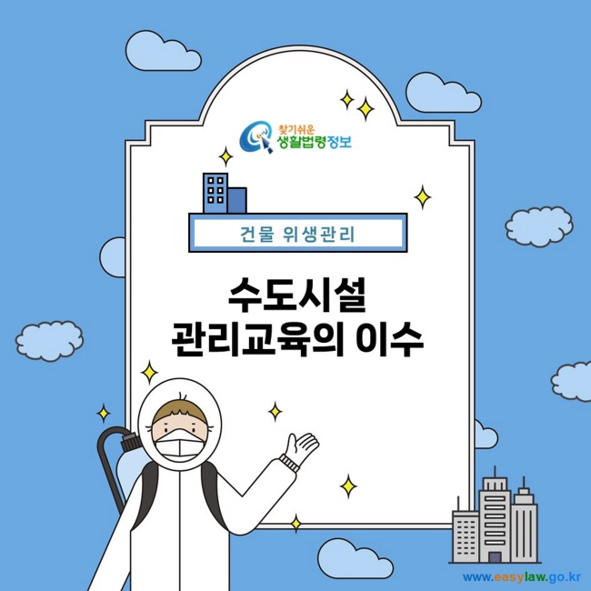 건물 위생관리  수도시설  관리교육의 이수 찾기쉬운 생활법령정보  www.easylaw.go.kr