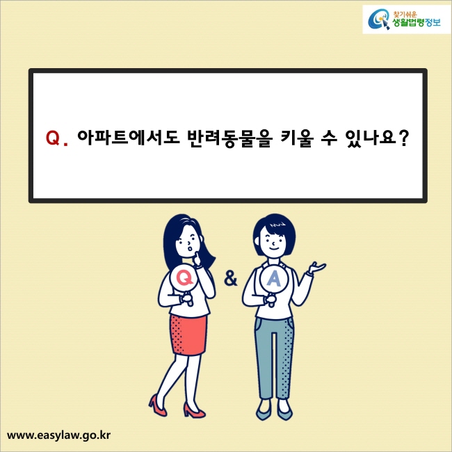 Q. 아파트에서도 반려동물을 키울 수 있나요? 