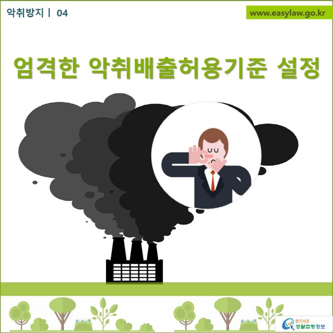 악취방지| 04 엄격한 배출허용기준 설정
찾기쉬운 생활법령정보 로고
www.easylaw.go.kr