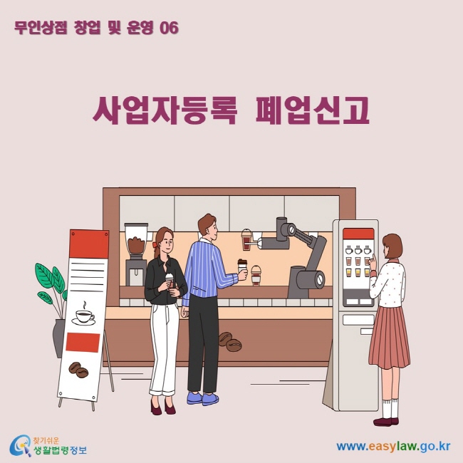 무인상점 창업 및 운영 06 사업자등록 폐업신고