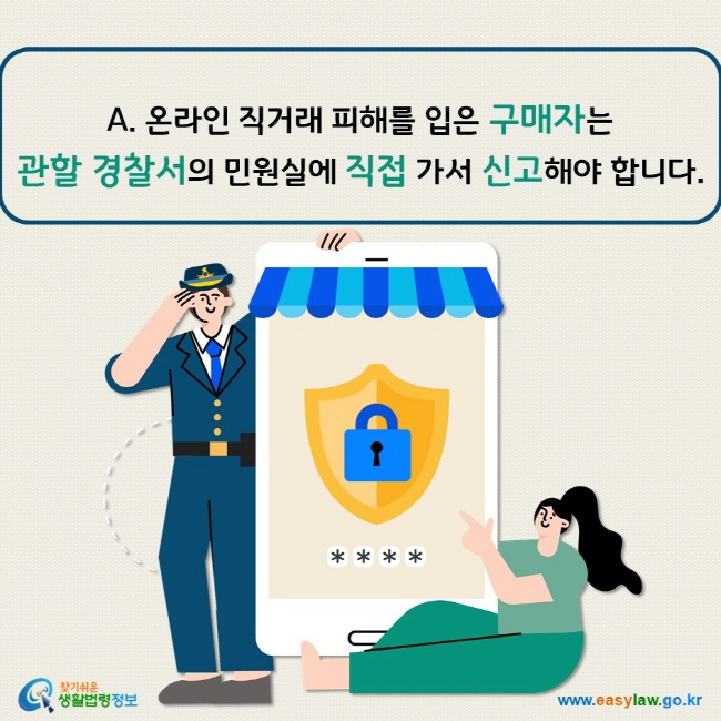 온라인 직거래 피해를 입은 구매자는  관할 경찰서의 민원실에 직접 가서 신고해야 합니다.