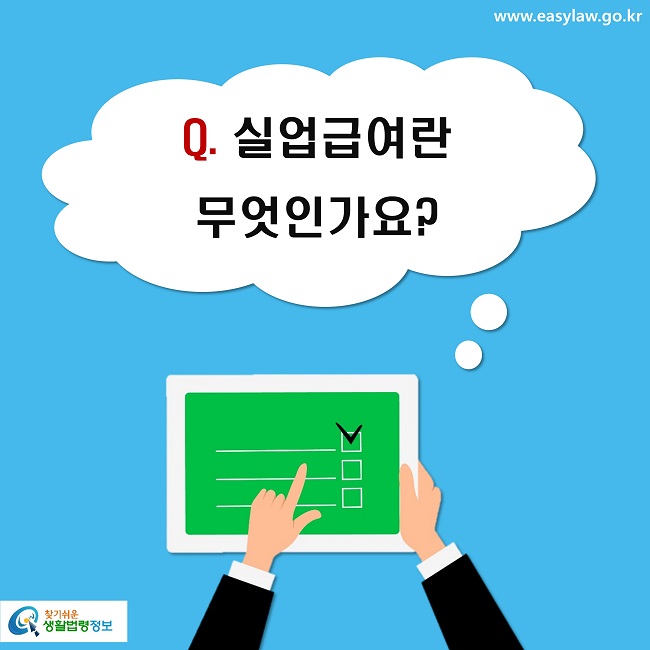 Q. 실업급여란 
무엇인가요?
