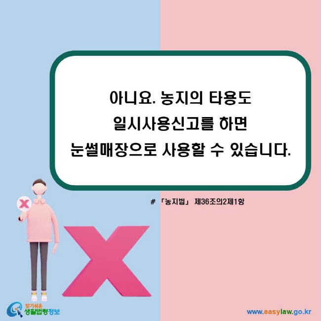 아니요. 농지의 타용도 일시사용신고를 하면 눈썰매장으로 사용할 수 있습니다. (「농지법」 제36조의2제1항)