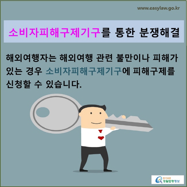 소비자피해구제기구를 통한 분쟁해결: 해외여행자는 해외여행 관련 불만이나 피해가 있는 경우 소비자피해구제기구에 전화, 우편, 팩스, 인터넷, 방문 등을 통해 피해구제를 신청할 수 있습니다.
