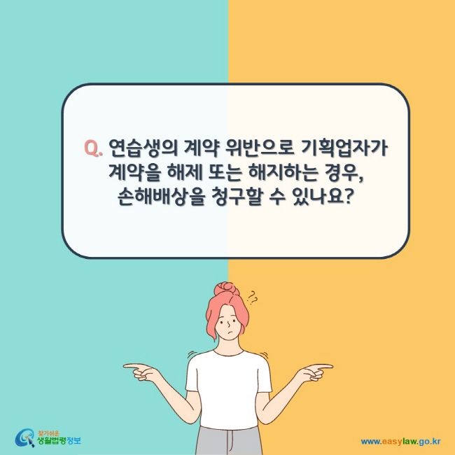 Q. 연습생의 계약 위반으로 기획업자가 계약을 해제 또는 해지하는 경우, 손해배상을 청구할 수 있나요?