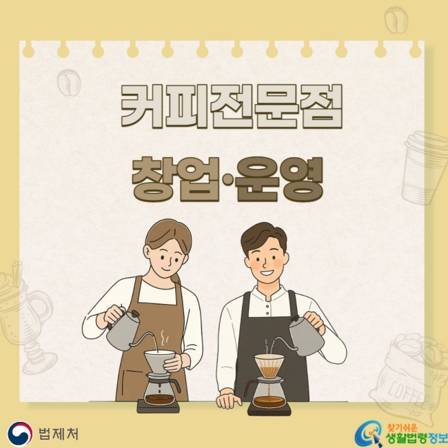 커피전문점 창업ㆍ운영