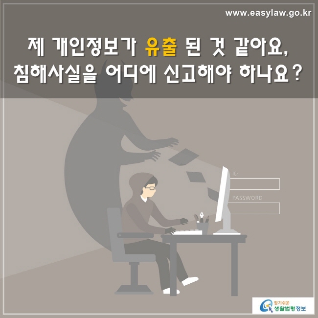 제 개인정보가 유출 된 것 같아요,침해사실을 어디에 신고해야 하나요?