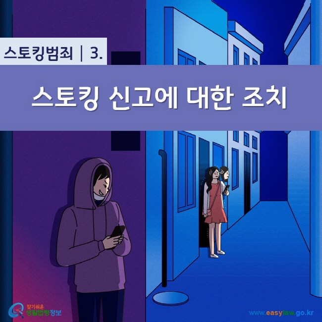 스토킹범죄 3. 스토킹 신고에 대한 조치 찾기쉬운 생활법령정보(www.easylaw.go.kr)