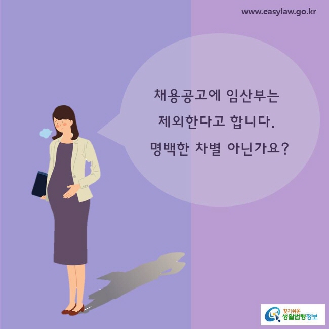 채용공고에 임산부는 제외한다고 합니다. 
명백한 차별 아닌가요?
