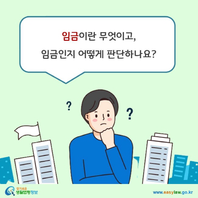 임금이란 무엇이고 임금인지 어떻게 판단하나요?