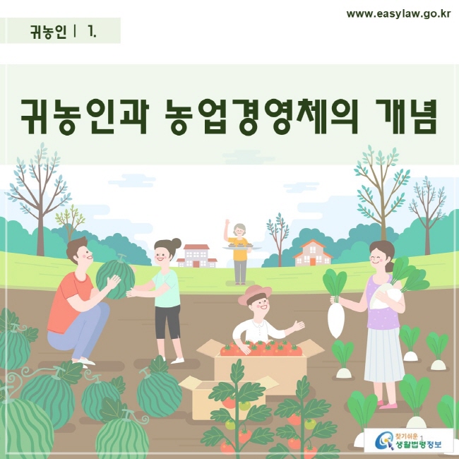 귀농인 |  1. 귀농인과 농업경영체의 개념찾기 쉬운 생활법령정보 로고