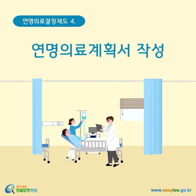 연명의료결정제도. 4 연명의료계획서 작성 www.easylaw.go.kr 찾기 쉬운 생활법령정보 로고