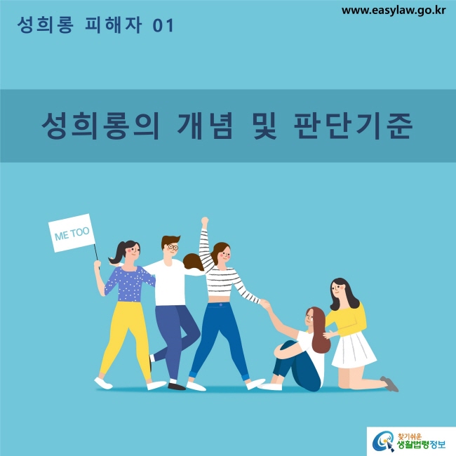 성희롱 피해자 01 성희롱의 개념 및 판단기준 www.easylaw.go.kr 찾기쉬운 생활법령정보 로고