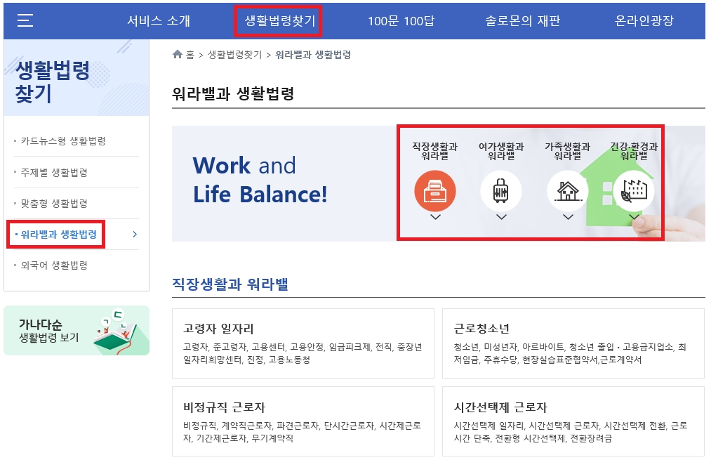 생활법령찾기-워라밸과 생활법령 화면