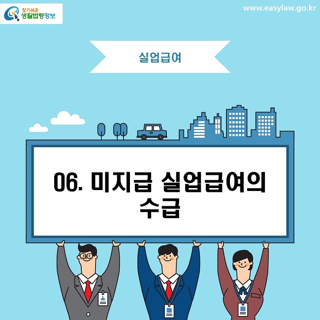 찾기쉬운 생활법령정보로고
www.easylaw.go.kr
실업급여
06. 미지급 실업급여의 수급