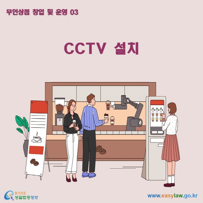 무인상점 창업 및 운영 03 CCTV 설치