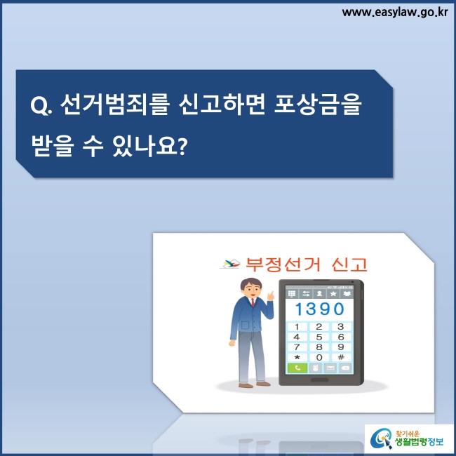 Q. 선거범죄를 신고하면 포상금을 받을 수 있나요?

부정선거 신고
1390