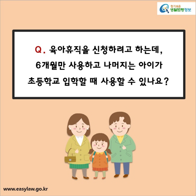 Q. 육아휴직을 신청하려고 하는데, 6개월만 사용하고 나머지는 아이가 초등학교 입학할 때 사용할 수 있나요? 