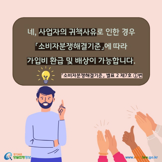 네, 사업자의 귀책사유로 인한 경우  「소비자분쟁해결기준」에 따라  가입비 환급 및 배상이 가능합니다. 