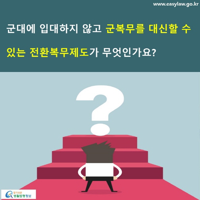 군대에 입대하지 않고 군복무를 대신할 수 있는 전환복무제도가 무엇인가요?