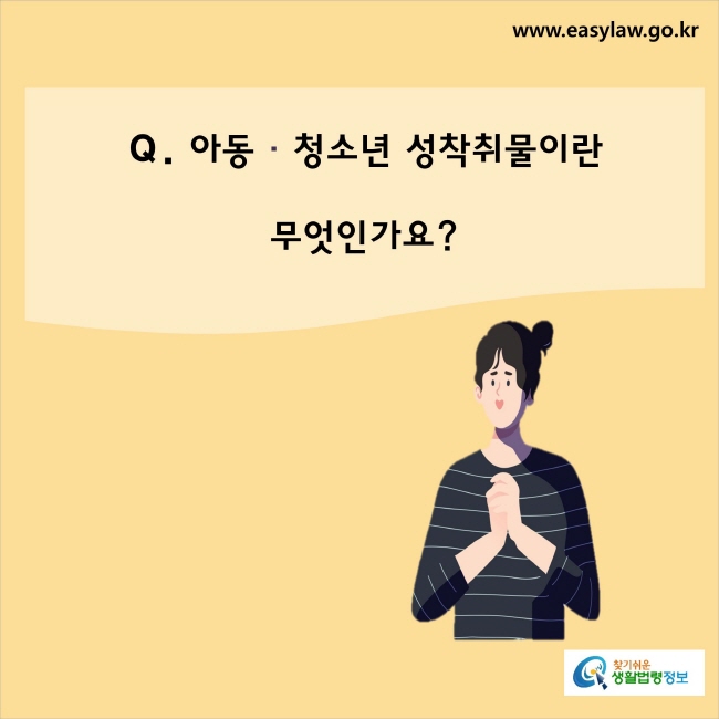 아동·청소년 성착취물이란 무엇인가요?