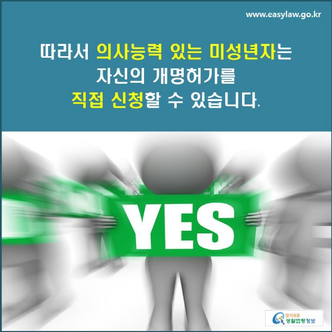 따라서 의사능력 있는 미성년자는 자신의 개명허가를 직접 신청할 수 있습니다.