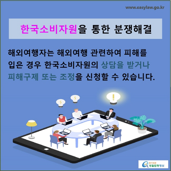 한국소비자원을 통한 분쟁해결: 해외여행자는 해외여행 관련하여 피해를 입은 경우 한국소비자원의 상담을 받거나 피해구제 또는 조정을 신청할 수 있습니다.
