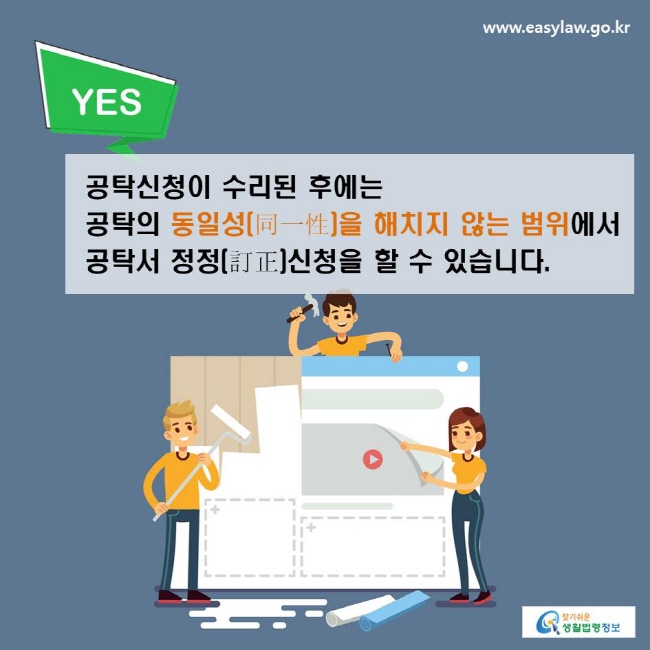 YES. 공탁신청이 수리된 후에는 공탁의 동일성(同一性)을 해치지 않는 범위에서 공탁서 정정신청을 할 수 있습니다.