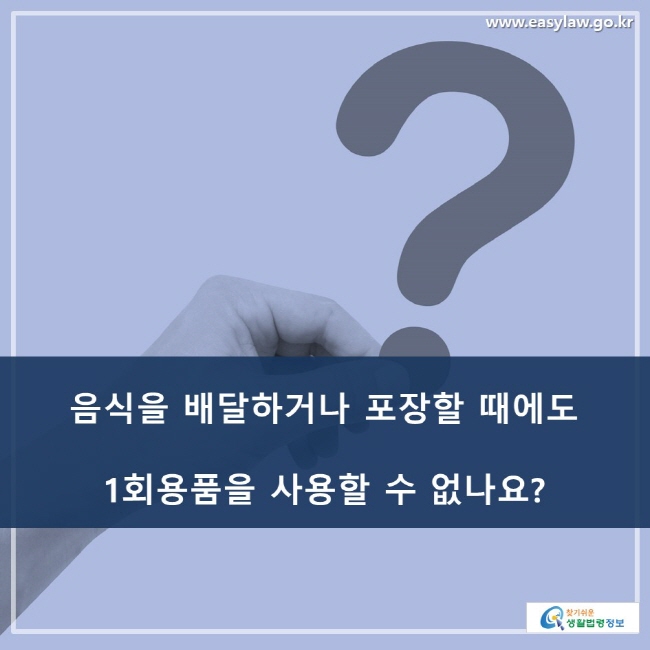 음식을 배달하거나 포장할 때에도 1회용품을 사용할 수 없나요?