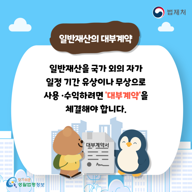 일반재산의 대부계약 일반재산을 국가 외의 자가 일정 기간 유상이나 무상으로 사용·수익하려면 '대부계약'을 체결해야 합니다.