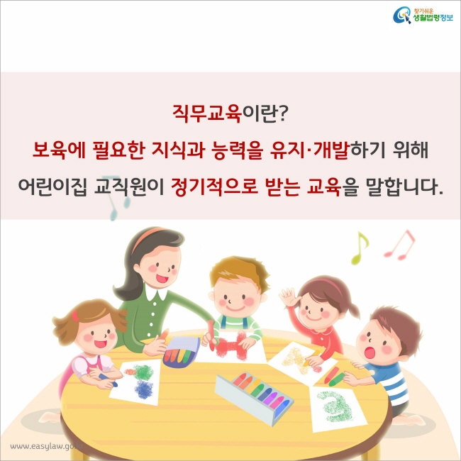 직무교육이란? 보육에 필요한 지식과 능력을 유지·개발하기 위해 어린이집 교직원이 정기적으로 받는 교육을 말합니다.