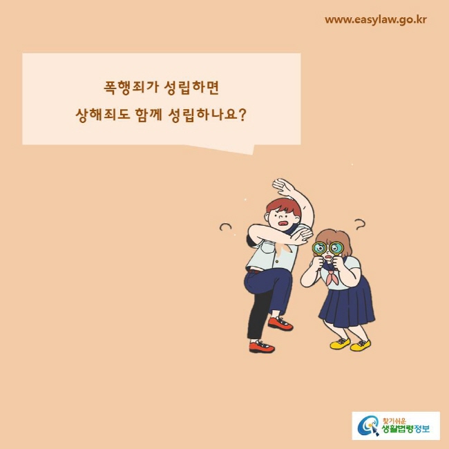 폭행죄가 성립하면상해죄도 함께 성립하나요?