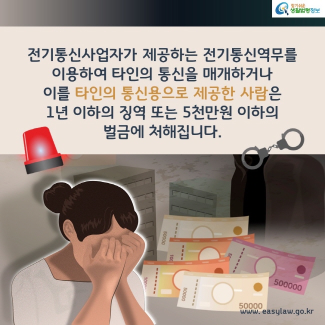 전기통신사업자가 제공하는 전기통신역무를 이용하여 타인의 통신을 매개하거나 이를 타인의 통신용으로 제공한 사람은 1년 이하의 징역 또는 5천만원 이하의 벌금에 처해집니다. 