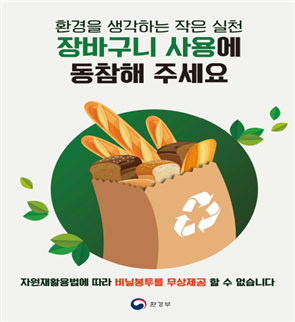 제과점 1회용품 무상제공금지 포스터입니다.
환경을 생각하는 작은 실천 장바구니 사용에 동참해 주세요 자원재활용법에 따라 비닐봉투를 무상제공 할 수 없습니다. 라는 문구가 있습니다.