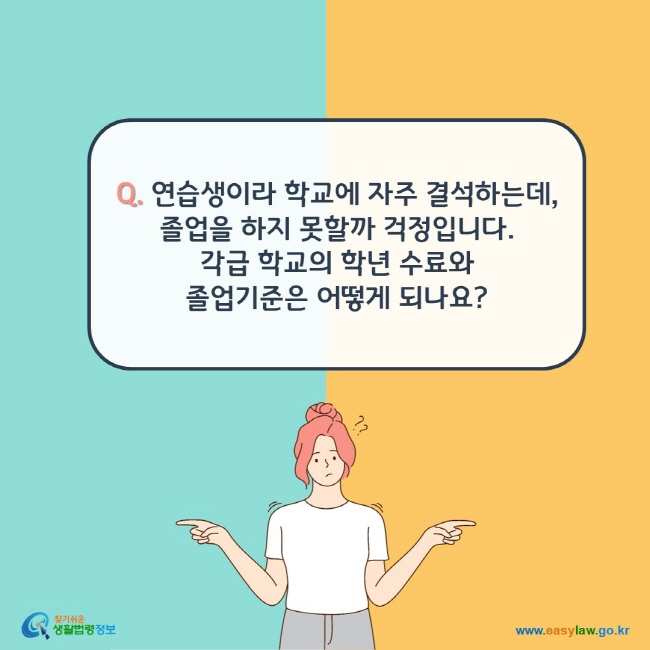 Q. 연습생이라 학교에 자주 결석하는데, 졸업을 하지 못할까 걱정입니다.  각급 학교의 학년 수료와  졸업기준은 어떻게 되나요?