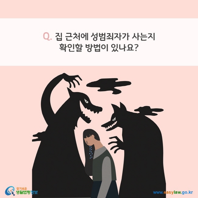 Q. 집 근처에 성범죄자가 사는지 확인할 방법이 있나요? 찾기쉬운 생활법령정보(www.easylaw.go.kr)